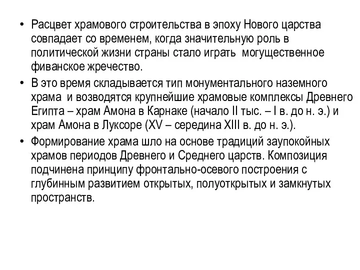 Расцвет храмового строительства в эпоху Нового царства совпадает со временем,