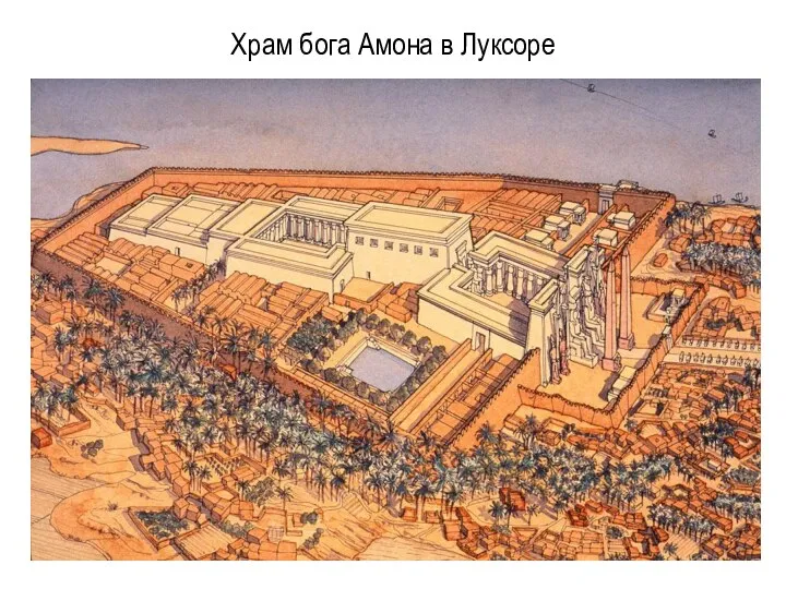 Храм бога Амона в Луксоре