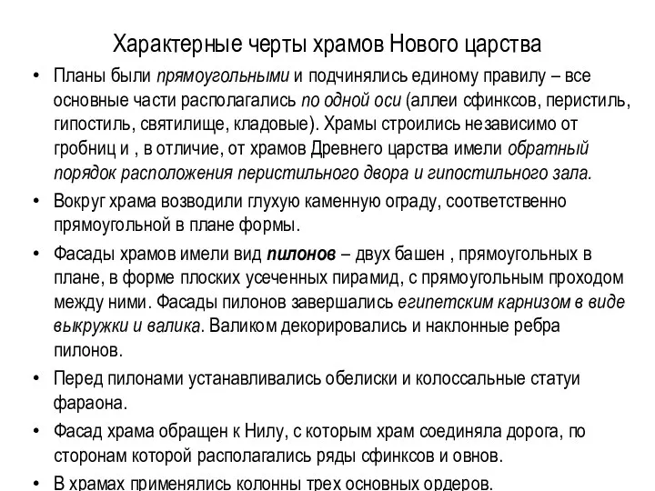 Характерные черты храмов Нового царства Планы были прямоугольными и подчинялись