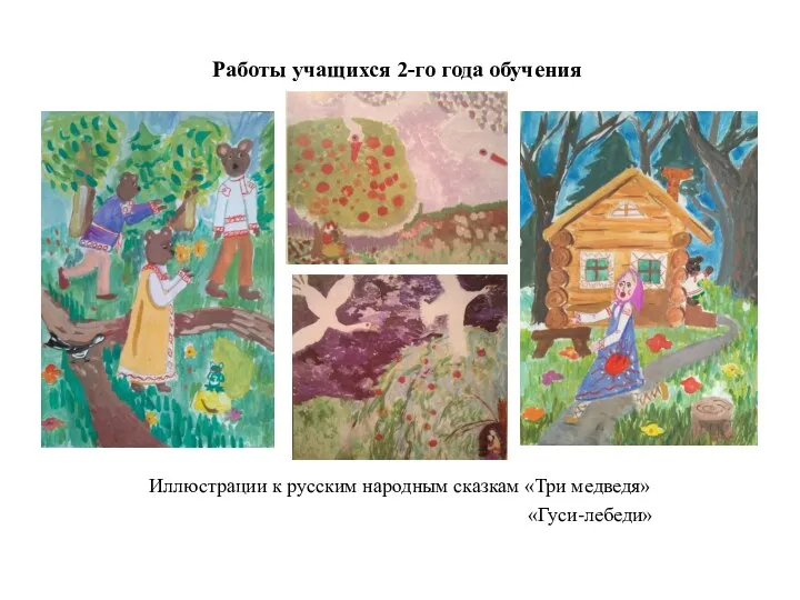 Работы учащихся 2-го года обучения Иллюстрации к русским народным сказкам «Три медведя» «Гуси-лебеди»