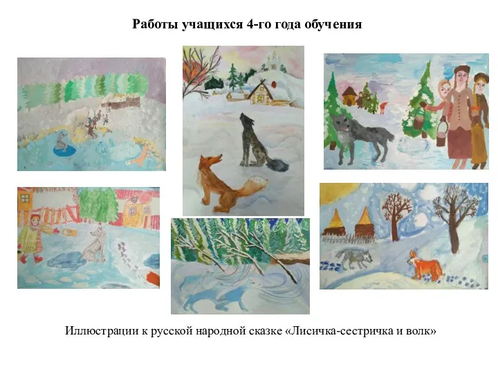 Работы учащихся 4-го года обучения Иллюстрации к русской народной сказке «Лисичка-сестричка и волк»