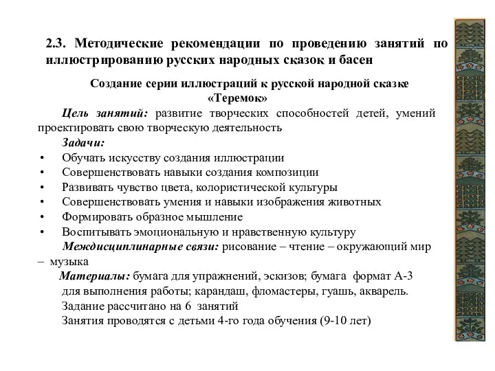 2.3. Методические рекомендации по проведению занятий по иллюстрированию русских народных