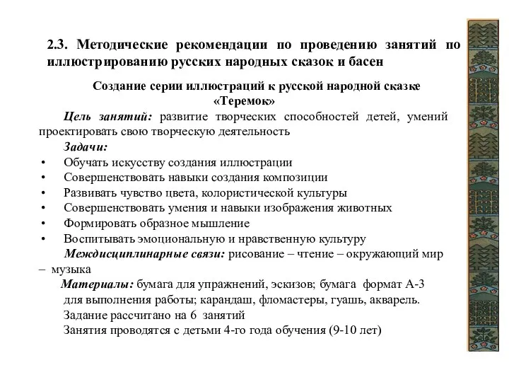 2.3. Методические рекомендации по проведению занятий по иллюстрированию русских народных сказок и басен