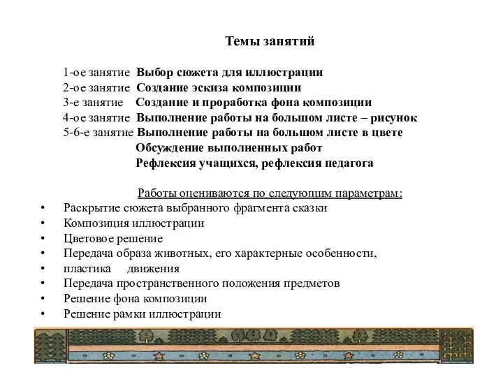 Темы занятий 1-ое занятие Выбор сюжета для иллюстрации 2-ое занятие Создание эскиза композиции