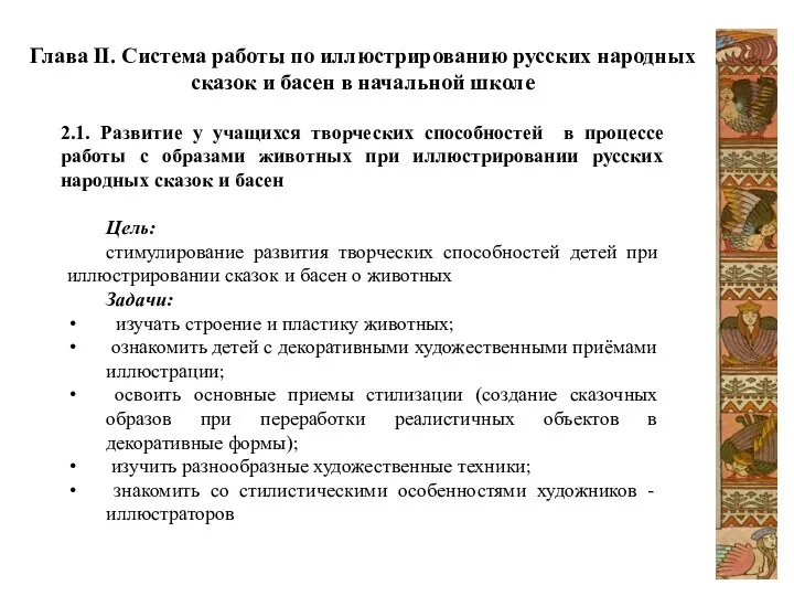 Глава II. Система работы по иллюстрированию русских народных сказок и басен в начальной