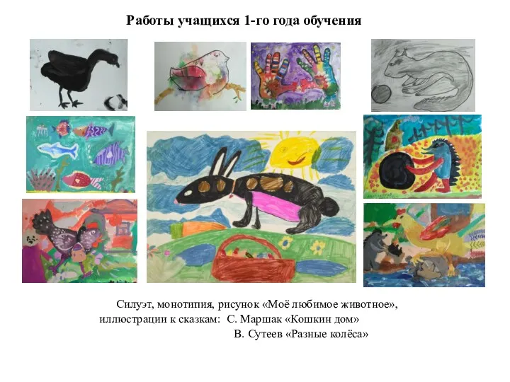 Силуэт, монотипия, рисунок «Моё любимое животное», иллюстрации к сказкам: С. Маршак «Кошкин дом»