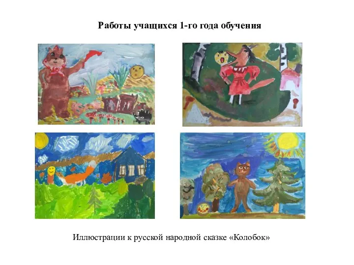 Работы учащихся 1-го года обучения Иллюстрации к русской народной сказке «Колобок»