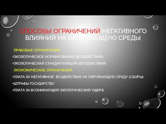 СПОСОБЫ ОГРАНИЧЕНИЙ НЕГАТИВНОГО ВЛИЯНИЯ НА ОКРУЖАЮЩУЮ СРЕДЫ ПРАВОВЫЕ ОГРАНИЧЕНИЯ ЭКОЛОГИЧЕСКОЕ