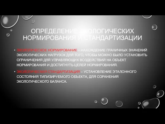 ОПРЕДЕЛЕНИЕ ЭКОЛОГИЧЕСКИХ НОРМИРОВАНИЯ И СТАНДАРТИЗАЦИИ ЭКОЛОГИЧЕСКОЕ НОРМИРОВАНИЕ – НАХОЖДЕНИЕ ГРАНИЧНЫХ