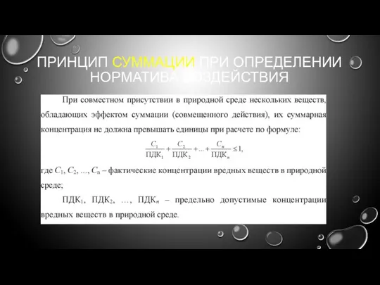 ПРИНЦИП СУММАЦИИ ПРИ ОПРЕДЕЛЕНИИ НОРМАТИВА ВОЗДЕЙСТВИЯ