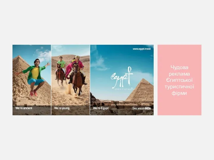 Чудова реклама Єгиптської туристичної фірми