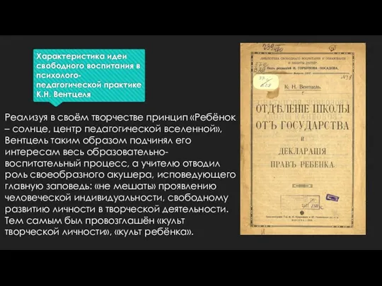 Характеристика идеи свободного воспитания в психолого-педагогической практике К.Н. Вентцеля Реализуя