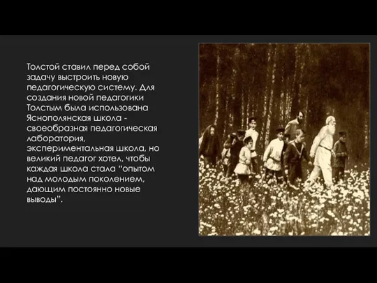 Толстой ставил перед собой задачу выстроить новую педагогическую систему. Для