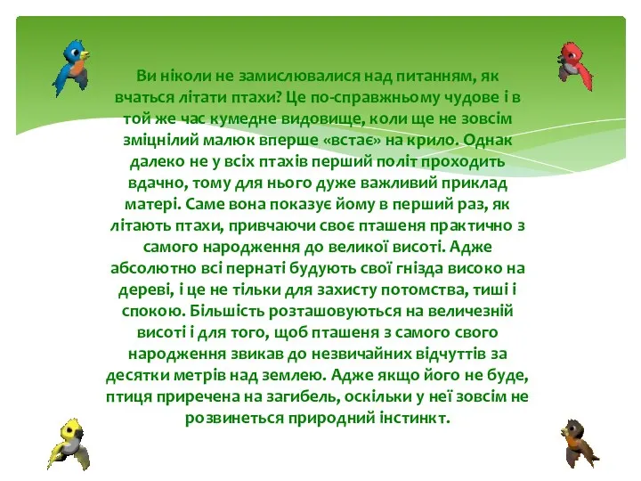 Ви ніколи не замислювалися над питанням, як вчаться літати птахи?