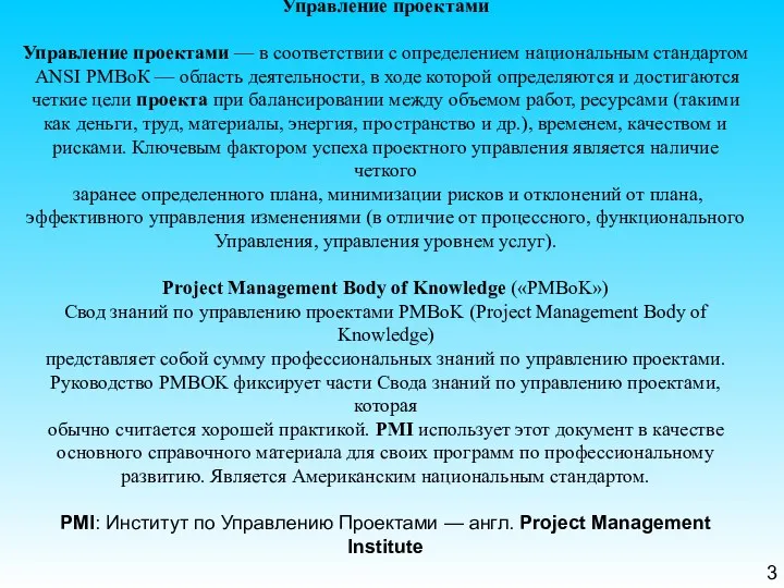 Управление проектами Управление проектами — в соответствии с определением национальным стандартом ANSI РМВоК