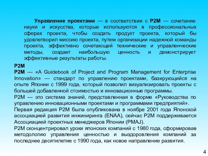 4 Управление проектами — в соответствии с P2М — сочетание науки и искусства,