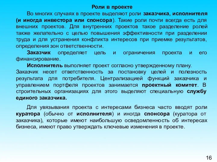 16 Роли в проекте Во многих случаях в проекте выделяют роли заказчика, исполнителя