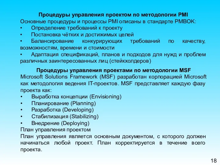 18 Процедуры управления проектом по методологии PMI Основные процедуры и процессы PMI описаны