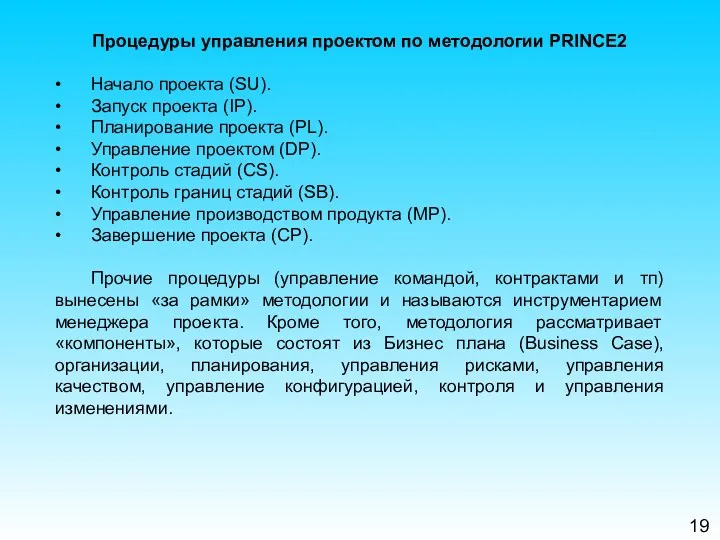 19 Процедуры управления проектом по методологии PRINCE2 • Начало проекта (SU). • Запуск
