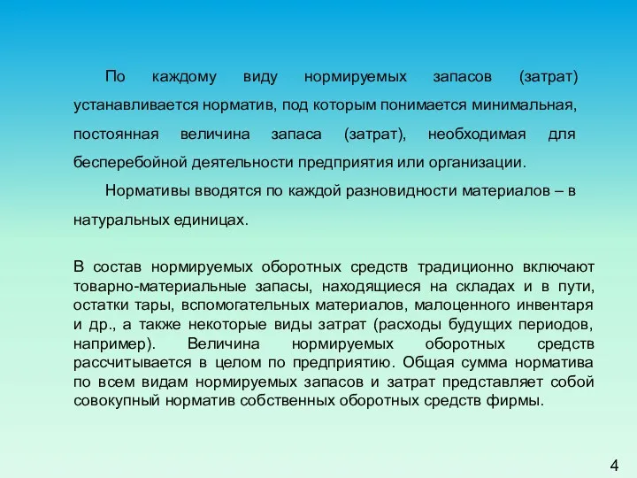 4 По каждому виду нормируемых запасов (затрат) устанавливается норматив, под