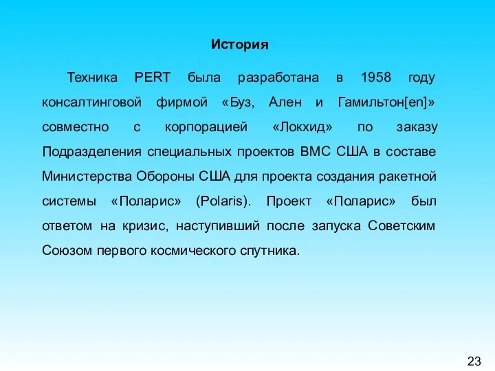 23 История Техника PERT была разработана в 1958 году консалтинговой