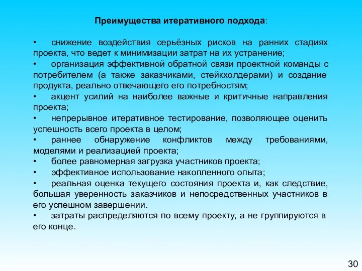 30 Преимущества итеративного подхода: • снижение воздействия серьёзных рисков на