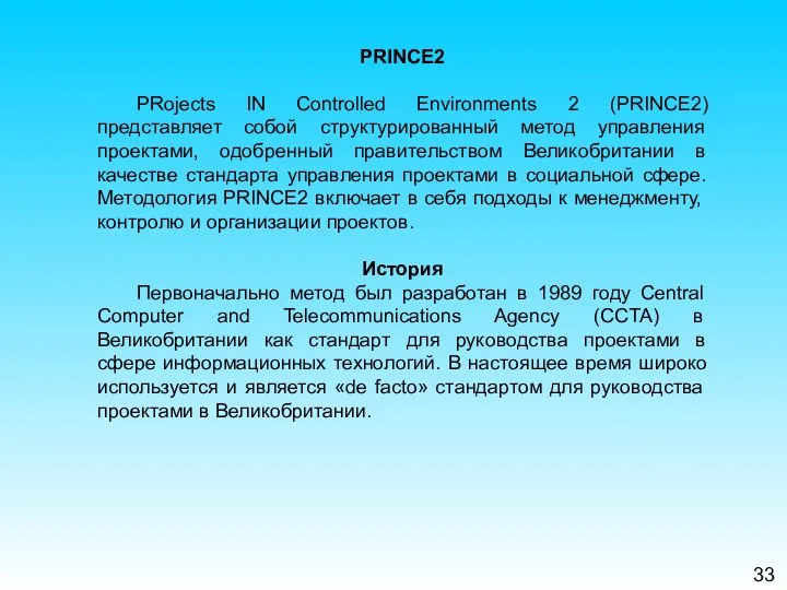 33 PRINCE2 PRojects IN Controlled Environments 2 (PRINCE2) представляет собой структурированный метод управления