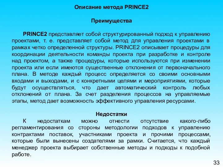 33 Описание метода PRINCE2 Преимущества PRINCE2 представляет собой структурированный подход к управлению проектами,