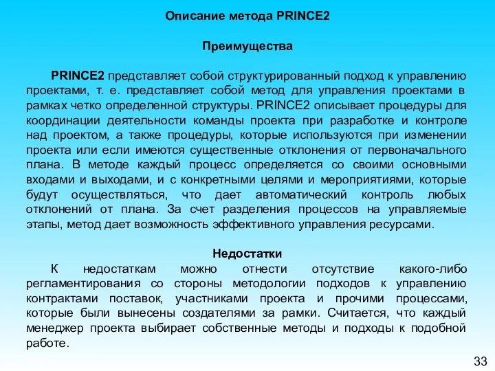 33 Описание метода PRINCE2 Преимущества PRINCE2 представляет собой структурированный подход