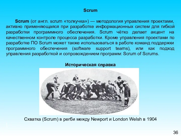 36 Scrum Scrum (от англ. scrum «толкучка») — методология управления проектами, активно применяющаяся