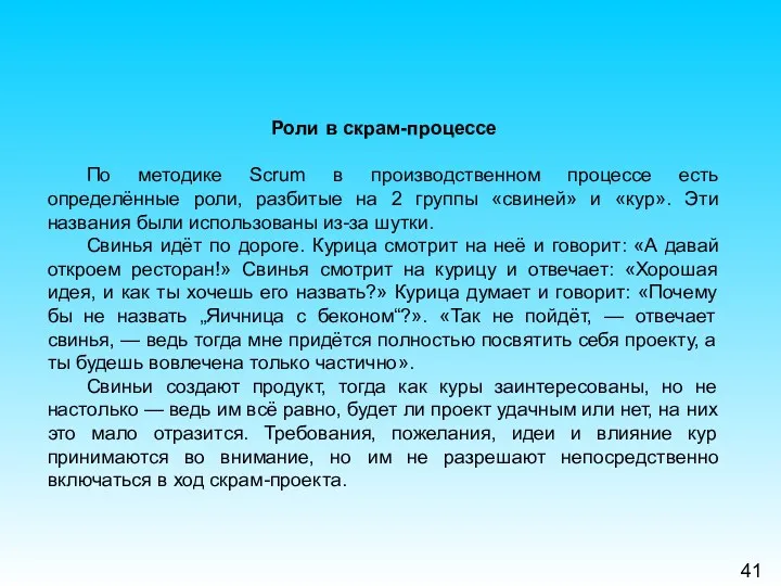 41 Роли в скрам-процессе По методике Scrum в производственном процессе есть определённые роли,