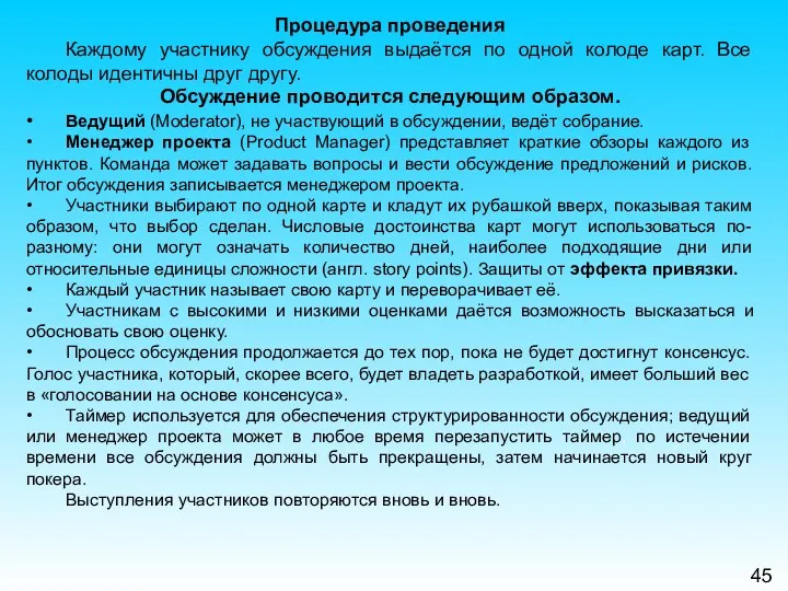 45 Процедура проведения Каждому участнику обсуждения выдаётся по одной колоде