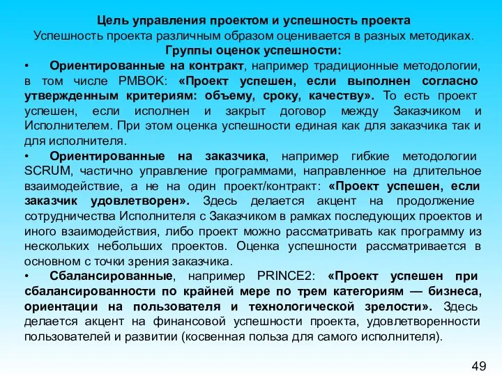 49 Цель управления проектом и успешность проекта Успешность проекта различным образом оценивается в