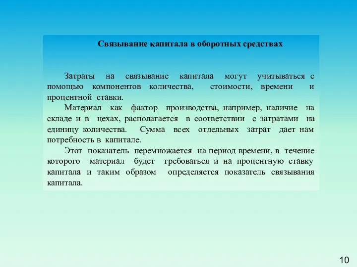 10 Связывание капитала в оборотных средствах Затраты на связывание капитала могут учитываться с