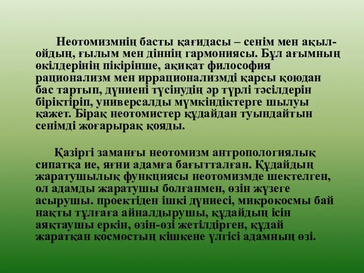 Неотомизмнің басты қағидасы – сенім мен ақыл-ойдың, ғылым мен діннің