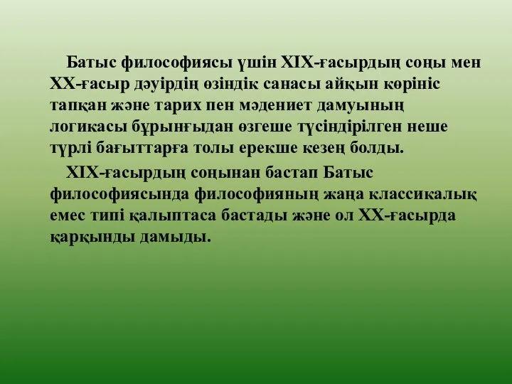 Батыс философиясы үшін ХІХ-ғасырдың соңы мен ХХ-ғасыр дәуірдің өзіндік санасы