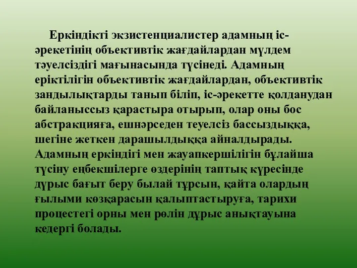 Еркіндікті экзистенциалистер адамның іс-әрекетінің объективтік жағдайлардан мүлдем тәуелсіздігі мағынасында түсінеді.