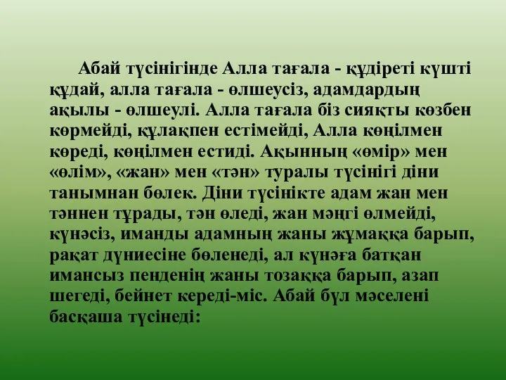 Абай түсінігінде Алла тағала - құдіреті күшті құдай, алла тағала