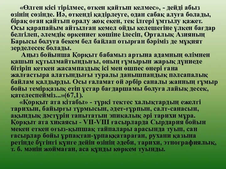 «Өлген кісі тірілмес, өткен қайтып келмес», - дейді абыз өзінің