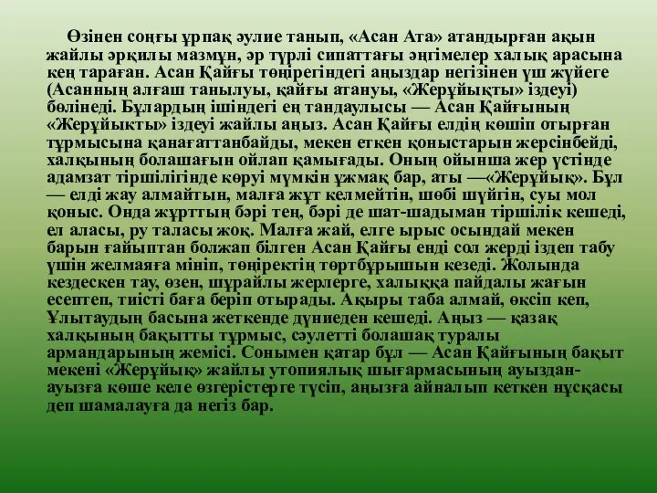 Өзінен соңғы ұрпақ әулие танып, «Асан Ата» атандырған ақын жайлы