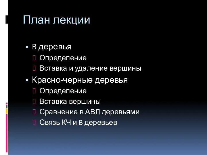 План лекции B деревья Определение Вставка и удаление вершины Красно-черные