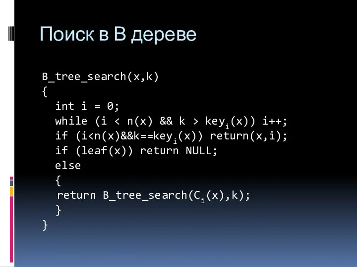 B_tree_search(x,k) { int i = 0; while (i keyi(x)) i++;