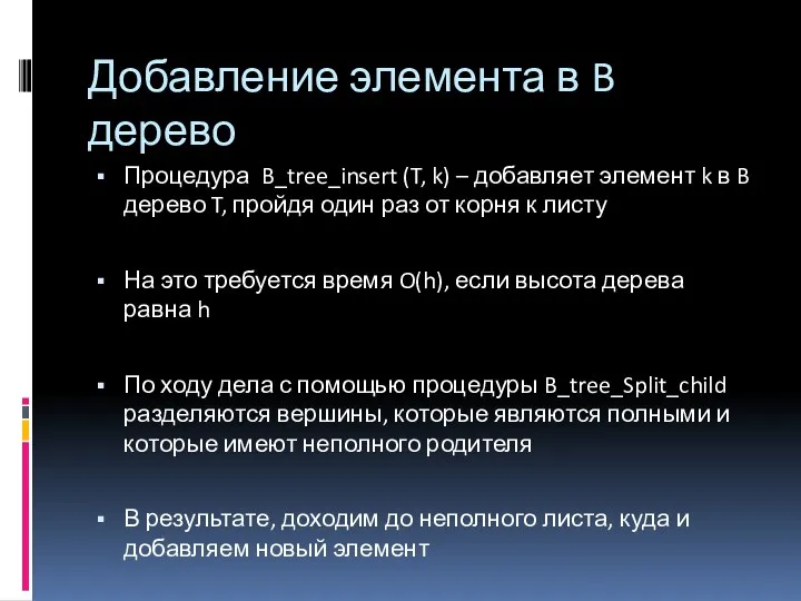 Процедура B_tree_insert (T, k) – добавляет элемент k в B