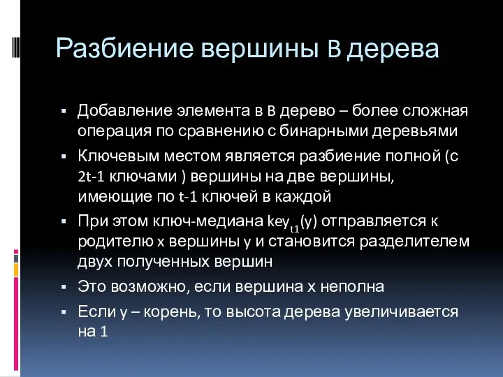 Добавление элемента в B дерево – более сложная операция по