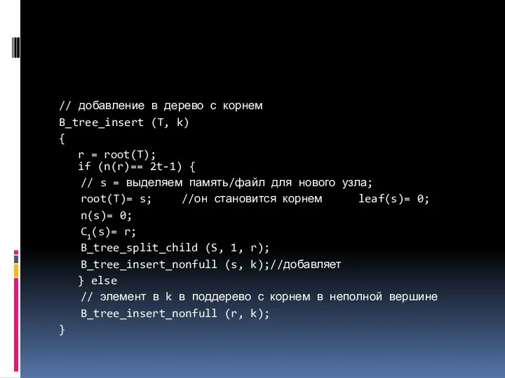 // добавление в дерево с корнем B_tree_insert (T, k) {