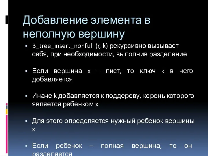 B_tree_insert_nonfull (r, k) рекурсивно вызывает себя, при необходимости, выполнив разделение