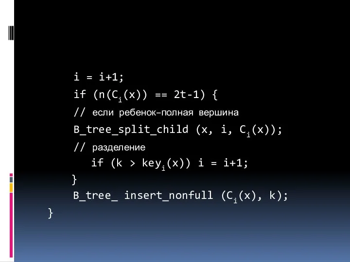 i = i+1; if (n(Ci(x)) == 2t-1) { // если