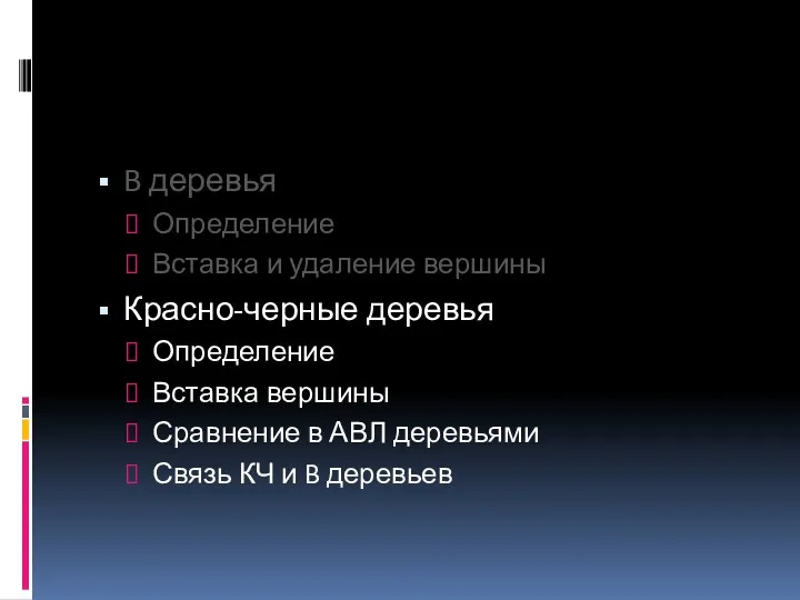 B деревья Определение Вставка и удаление вершины Красно-черные деревья Определение