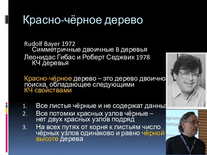 Красно-чёрное дерево Rudolf Bayer 1972 Симметричные двоичные B деревья Леонидас