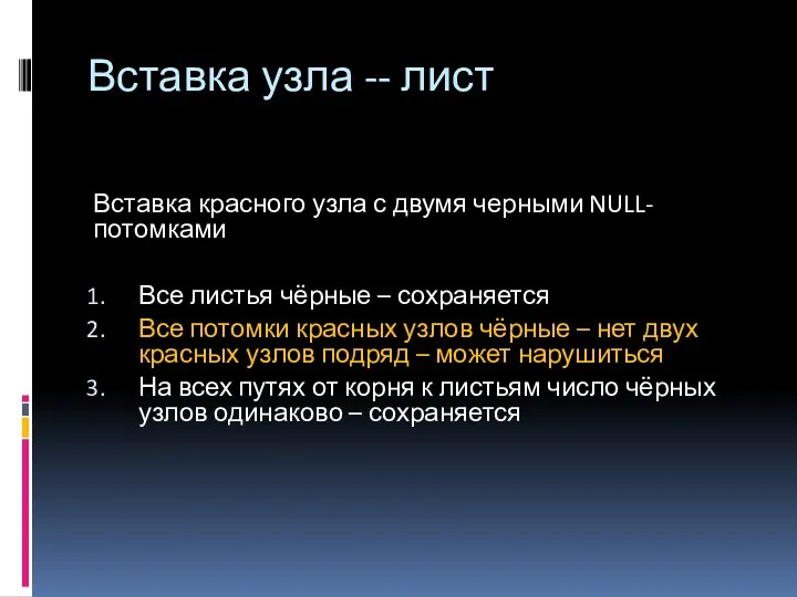 Вставка узла -- лист Вставка красного узла с двумя черными